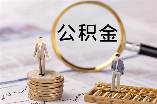 辽源离职一个月能取公积金吗（离职后公积金一次最多可以取多少）