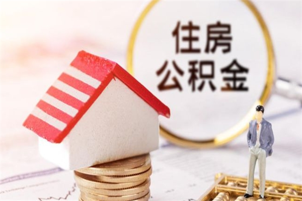 辽源怎样把封存公积金取出来（怎么提取封存住房公积金的钱）