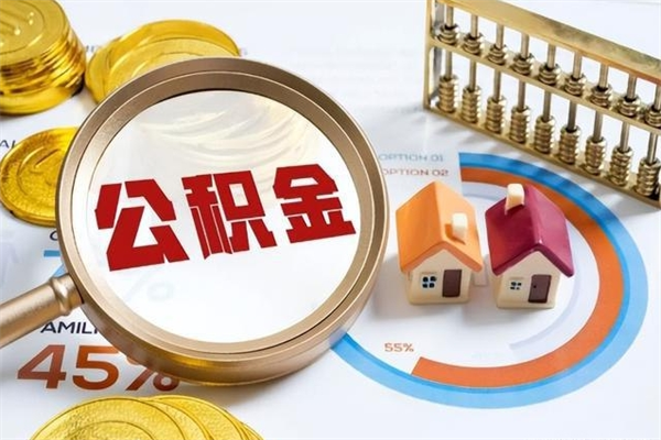 辽源离职可以取住房公积金吗（离职能取公积金么）