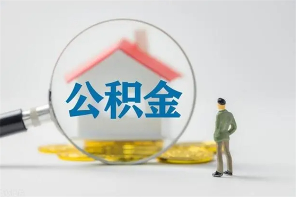 辽源办理公积金提款（2021年公积金提取程序）