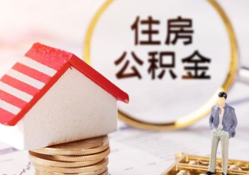 辽源公积金可以提出来吗（住房公积金可以提现吗?）