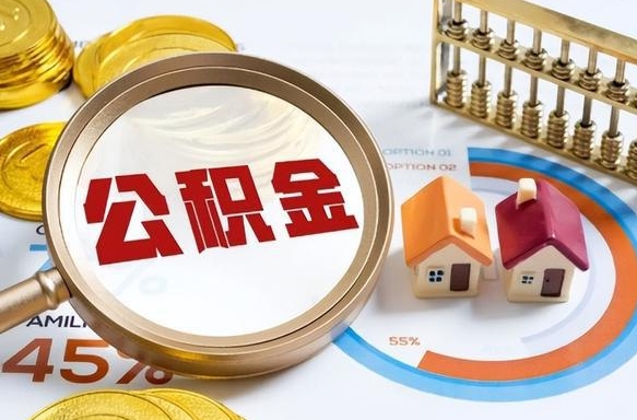 辽源辞职可以取住房公积金吗（辞职以后可以取出住房公积金吗）